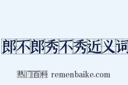 郎不郎秀不秀近义词是什么意思的图片